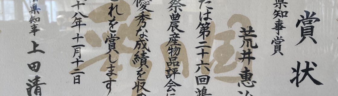 第26回 鴻巣市産業祭農産物農産物品品評会　埼玉県知事賞